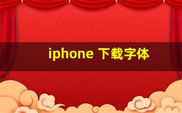 iphone 下载字体